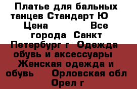 Платье для бальных танцев Стандарт Ю-2 › Цена ­ 20 000 - Все города, Санкт-Петербург г. Одежда, обувь и аксессуары » Женская одежда и обувь   . Орловская обл.,Орел г.